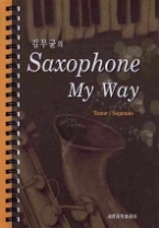 김무균의 Saxophone My Way - Tenor / Soprano